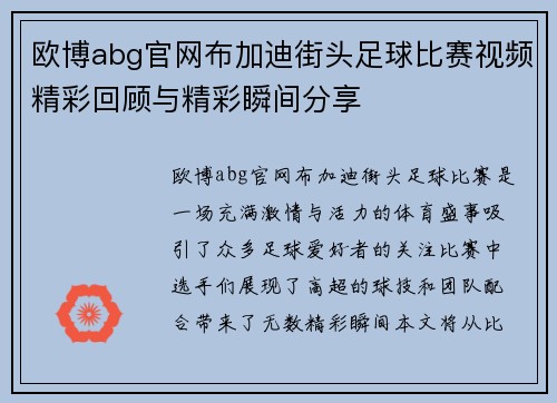 欧博abg官网布加迪街头足球比赛视频精彩回顾与精彩瞬间分享