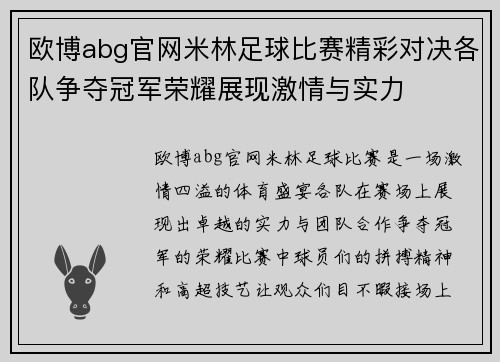 欧博abg官网米林足球比赛精彩对决各队争夺冠军荣耀展现激情与实力