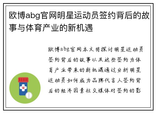 欧博abg官网明星运动员签约背后的故事与体育产业的新机遇