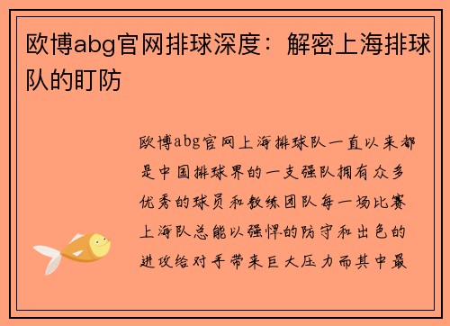 欧博abg官网排球深度：解密上海排球队的盯防