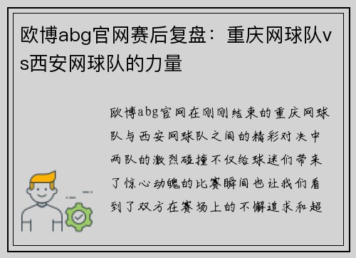 欧博abg官网赛后复盘：重庆网球队vs西安网球队的力量