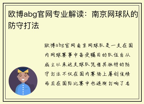 欧博abg官网专业解读：南京网球队的防守打法