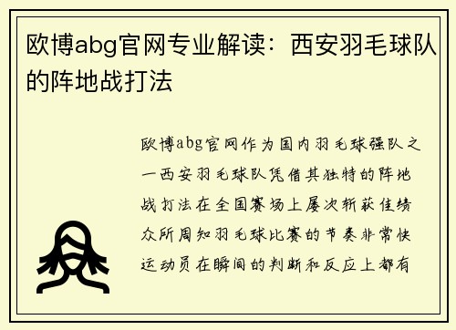欧博abg官网专业解读：西安羽毛球队的阵地战打法