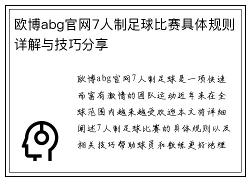 欧博abg官网7人制足球比赛具体规则详解与技巧分享