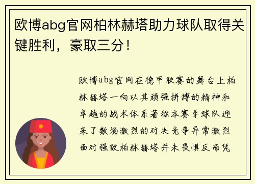 欧博abg官网柏林赫塔助力球队取得关键胜利，豪取三分！