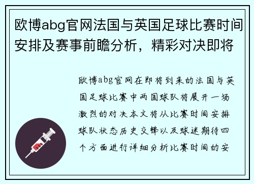 欧博abg官网法国与英国足球比赛时间安排及赛事前瞻分析，精彩对决即将上演