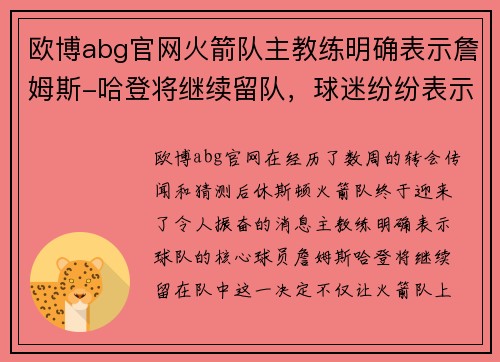 欧博abg官网火箭队主教练明确表示詹姆斯-哈登将继续留队，球迷纷纷表示支持