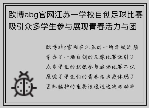 欧博abg官网江苏一学校自创足球比赛吸引众多学生参与展现青春活力与团队精神