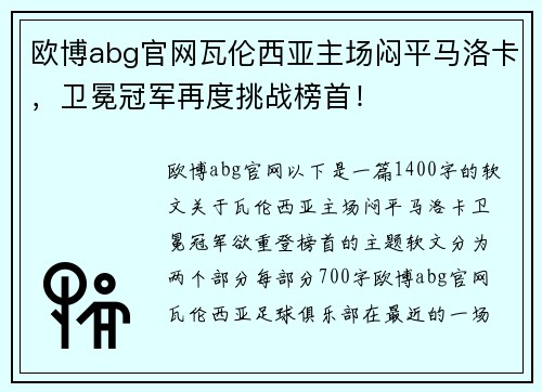 欧博abg官网瓦伦西亚主场闷平马洛卡，卫冕冠军再度挑战榜首！