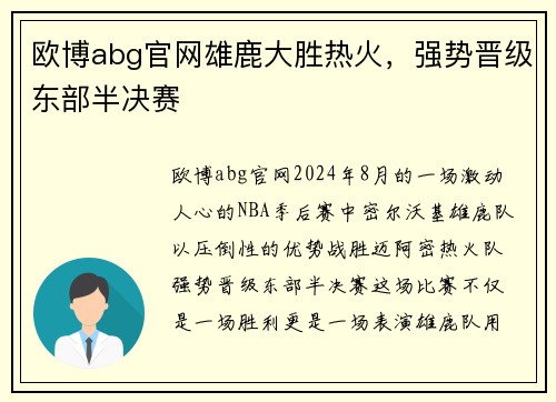 欧博abg官网雄鹿大胜热火，强势晋级东部半决赛