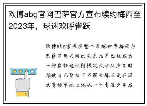 欧博abg官网巴萨官方宣布续约梅西至2023年，球迷欢呼雀跃