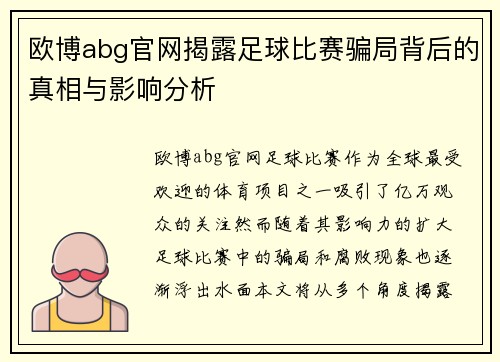 欧博abg官网揭露足球比赛骗局背后的真相与影响分析
