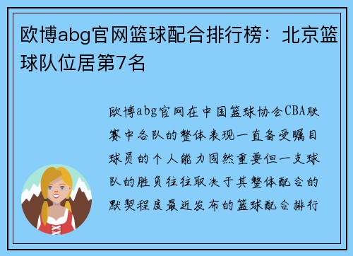 欧博abg官网篮球配合排行榜：北京篮球队位居第7名