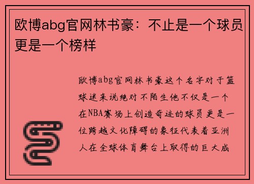 欧博abg官网林书豪：不止是一个球员更是一个榜样