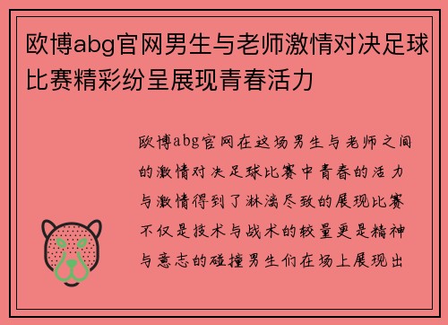 欧博abg官网男生与老师激情对决足球比赛精彩纷呈展现青春活力