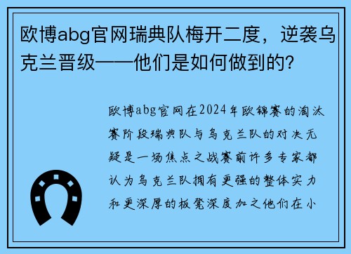 欧博abg官网瑞典队梅开二度，逆袭乌克兰晋级——他们是如何做到的？