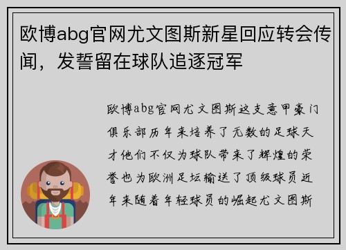 欧博abg官网尤文图斯新星回应转会传闻，发誓留在球队追逐冠军
