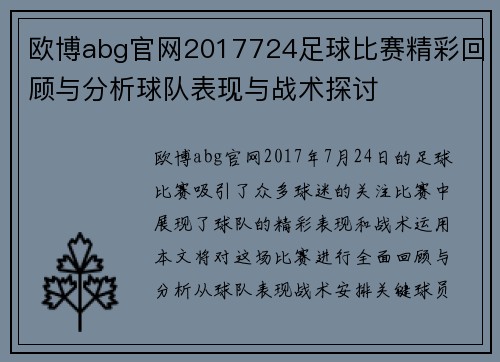 欧博abg官网2017724足球比赛精彩回顾与分析球队表现与战术探讨