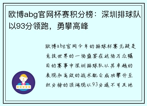 欧博abg官网杯赛积分榜：深圳排球队以93分领跑，勇攀高峰