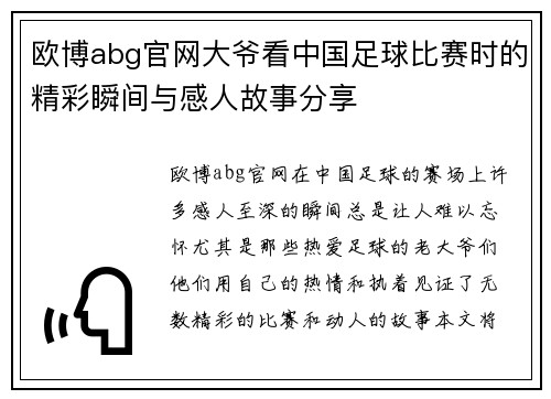 欧博abg官网大爷看中国足球比赛时的精彩瞬间与感人故事分享