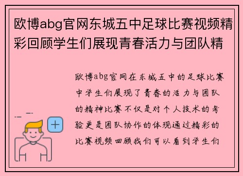 欧博abg官网东城五中足球比赛视频精彩回顾学生们展现青春活力与团队精神