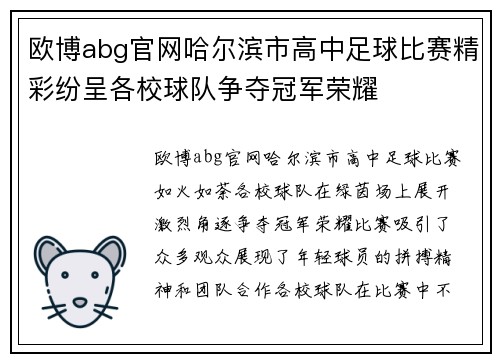 欧博abg官网哈尔滨市高中足球比赛精彩纷呈各校球队争夺冠军荣耀