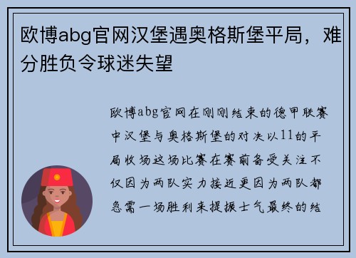 欧博abg官网汉堡遇奥格斯堡平局，难分胜负令球迷失望