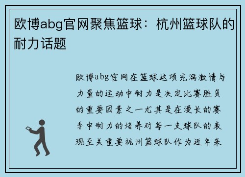 欧博abg官网聚焦篮球：杭州篮球队的耐力话题