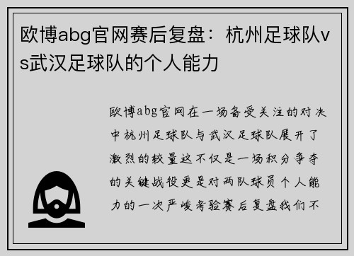 欧博abg官网赛后复盘：杭州足球队vs武汉足球队的个人能力