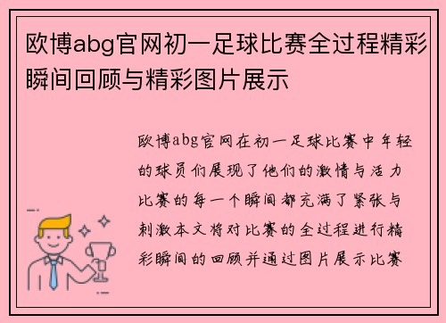 欧博abg官网初一足球比赛全过程精彩瞬间回顾与精彩图片展示