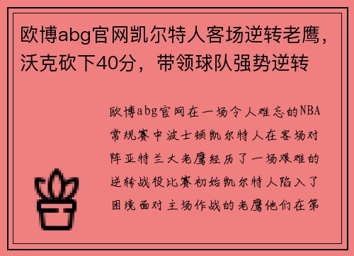 欧博abg官网凯尔特人客场逆转老鹰，沃克砍下40分，带领球队强势逆转