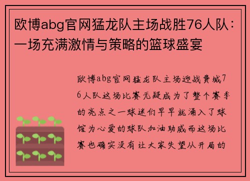 欧博abg官网猛龙队主场战胜76人队：一场充满激情与策略的篮球盛宴