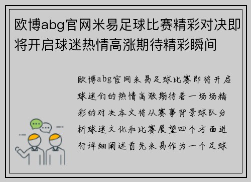 欧博abg官网米易足球比赛精彩对决即将开启球迷热情高涨期待精彩瞬间