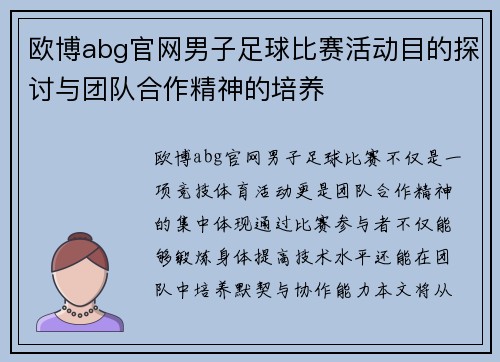 欧博abg官网男子足球比赛活动目的探讨与团队合作精神的培养