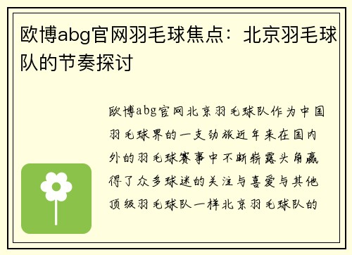 欧博abg官网羽毛球焦点：北京羽毛球队的节奏探讨