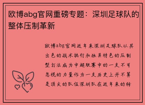 欧博abg官网重磅专题：深圳足球队的整体压制革新