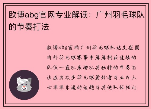 欧博abg官网专业解读：广州羽毛球队的节奏打法