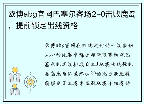 欧博abg官网巴塞尔客场2-0击败鹿岛，提前锁定出线资格
