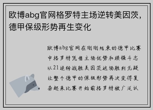 欧博abg官网格罗特主场逆转美因茨，德甲保级形势再生变化