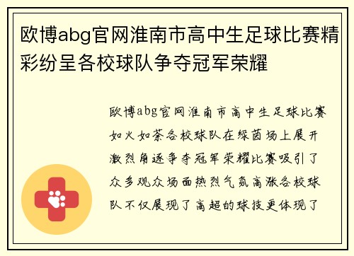 欧博abg官网淮南市高中生足球比赛精彩纷呈各校球队争夺冠军荣耀