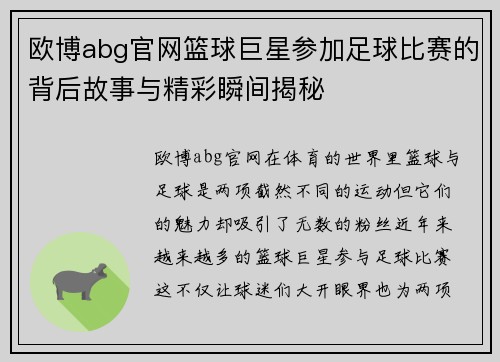 欧博abg官网篮球巨星参加足球比赛的背后故事与精彩瞬间揭秘