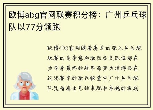 欧博abg官网联赛积分榜：广州乒乓球队以77分领跑