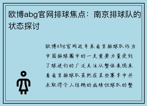 欧博abg官网排球焦点：南京排球队的状态探讨