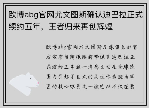 欧博abg官网尤文图斯确认迪巴拉正式续约五年，王者归来再创辉煌