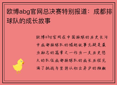 欧博abg官网总决赛特别报道：成都排球队的成长故事