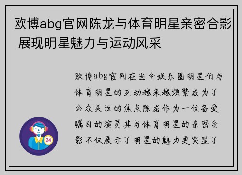 欧博abg官网陈龙与体育明星亲密合影 展现明星魅力与运动风采