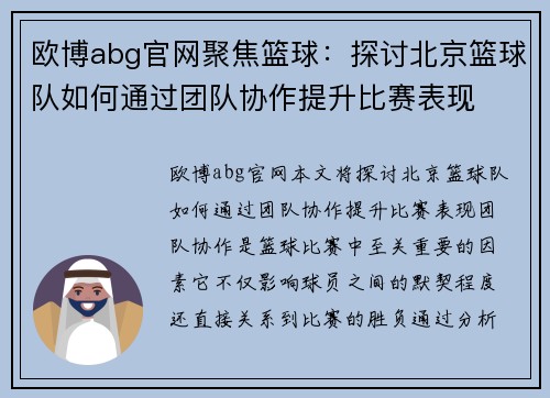 欧博abg官网聚焦篮球：探讨北京篮球队如何通过团队协作提升比赛表现