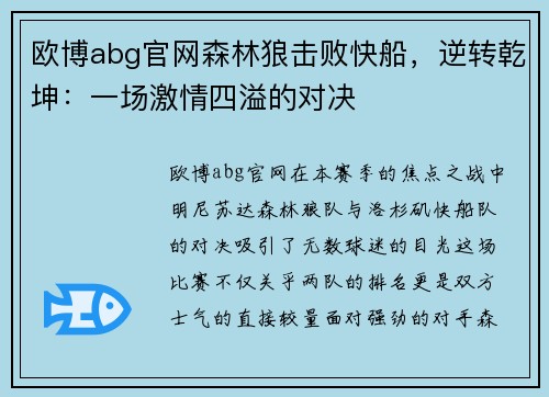 欧博abg官网森林狼击败快船，逆转乾坤：一场激情四溢的对决