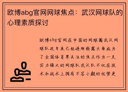 欧博abg官网网球焦点：武汉网球队的心理素质探讨