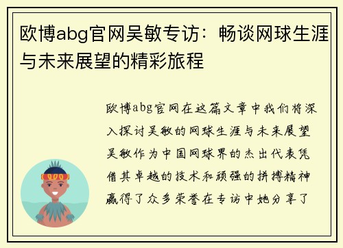 欧博abg官网吴敏专访：畅谈网球生涯与未来展望的精彩旅程